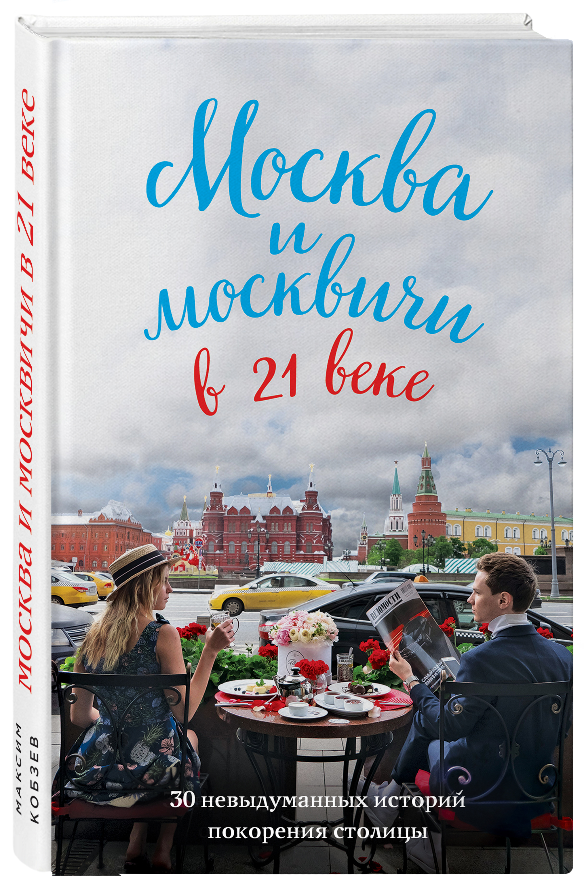 Приехали покорять столицу. Книга Москвы. Москва и москвичи. Москва и москвичи в 21 веке. Москва книга о Москве.