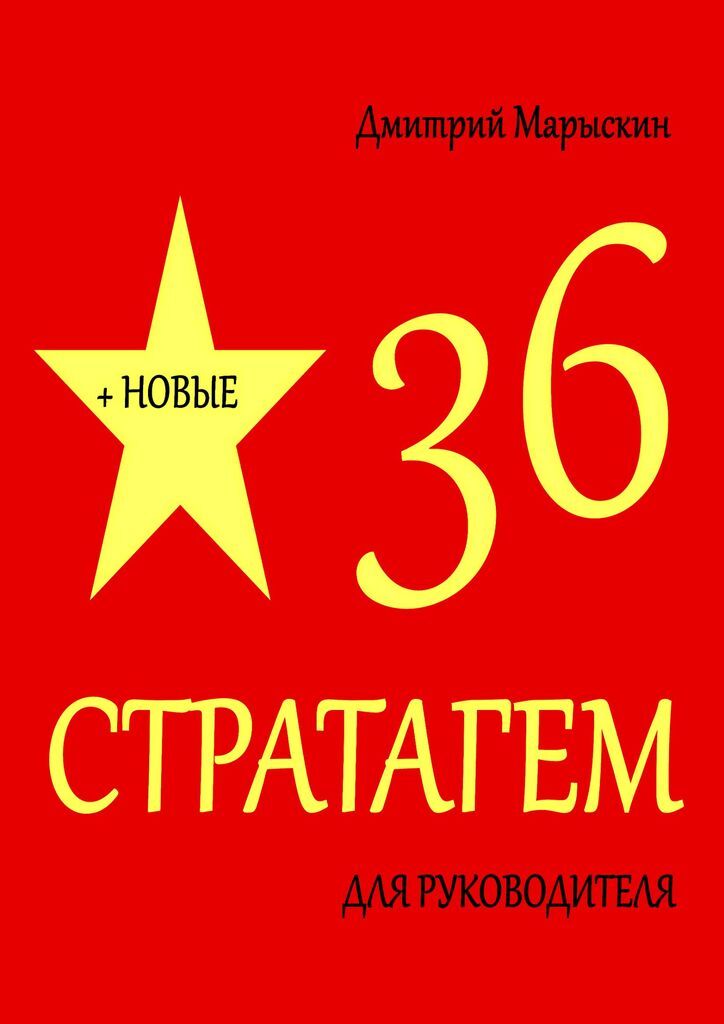 Книга "36 стратагем для руководителя Новые 36 стратагем" – купить книгу ...