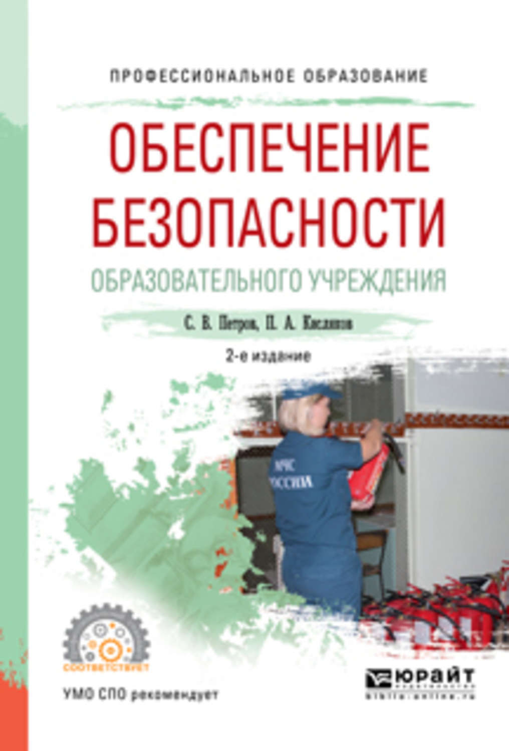 Профессиональное образование учебное пособие. Безопасность образовательного учреждения. Петров с. в. обеспечение безопасности образовательного учреждения:. Элементы безопасности образовательного учреждения (Петров). Петров с в ОБЖ.