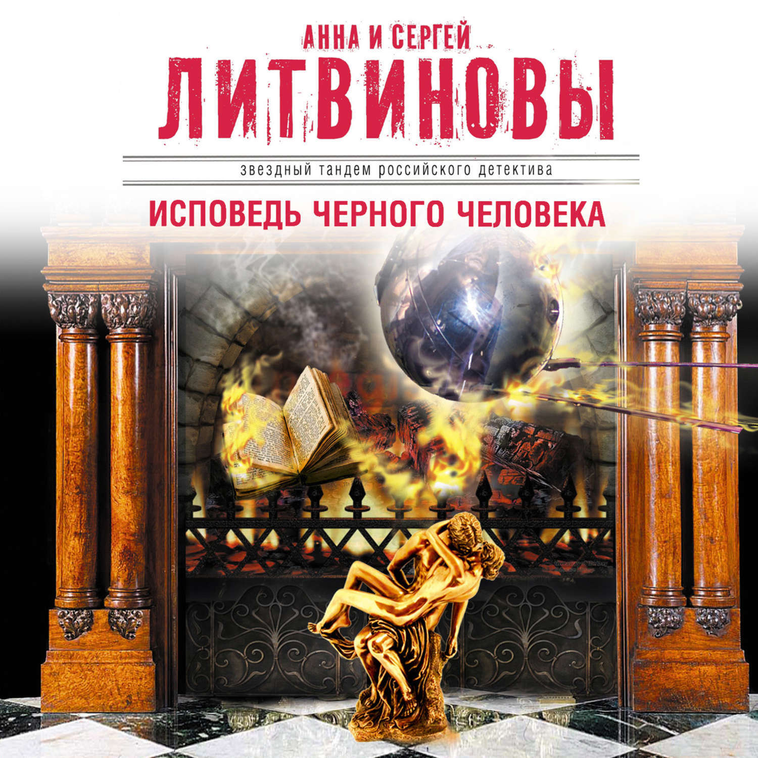 Аудиокниги анны литвиновой. Литвиновы Исповедь черного человека. Самые интересные книги Анны и Сергея Литвиновых.