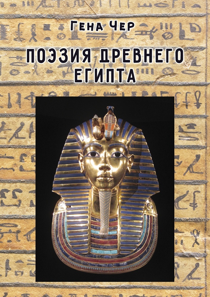 Книга "Поэзия Древнего Египта" – купить книгу ISBN 978-5-4490-1079-7 с ...