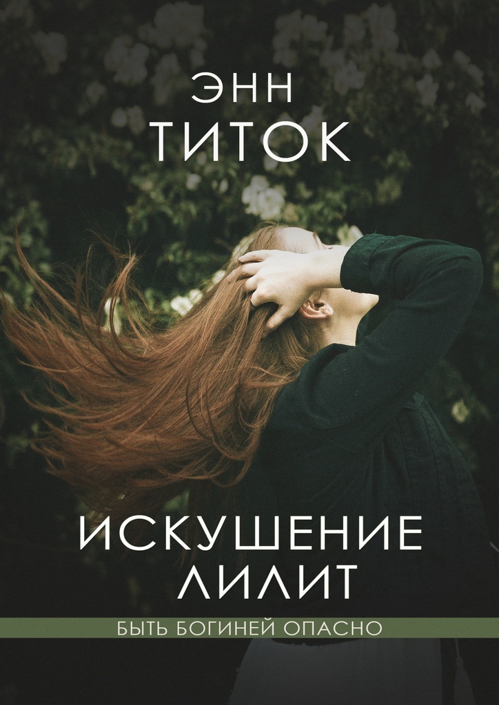 Книга "Искушение Лилит" – купить книгу ISBN 978-5-4485-7754-3 с быстрой ...