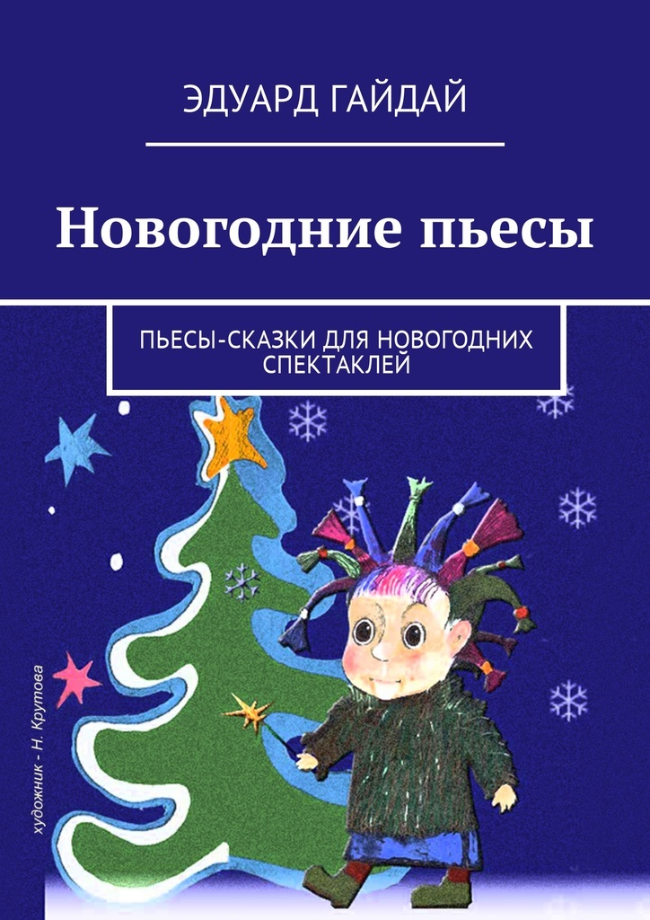 Новогодние Пьесы Новогодние Пьесы