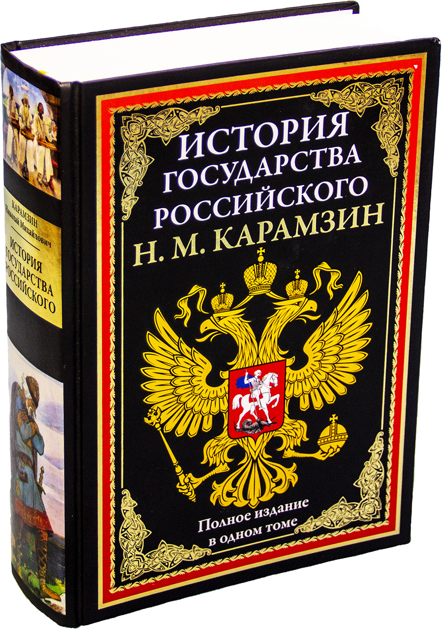 История государства Российского | Карамзин Николай Михайлович