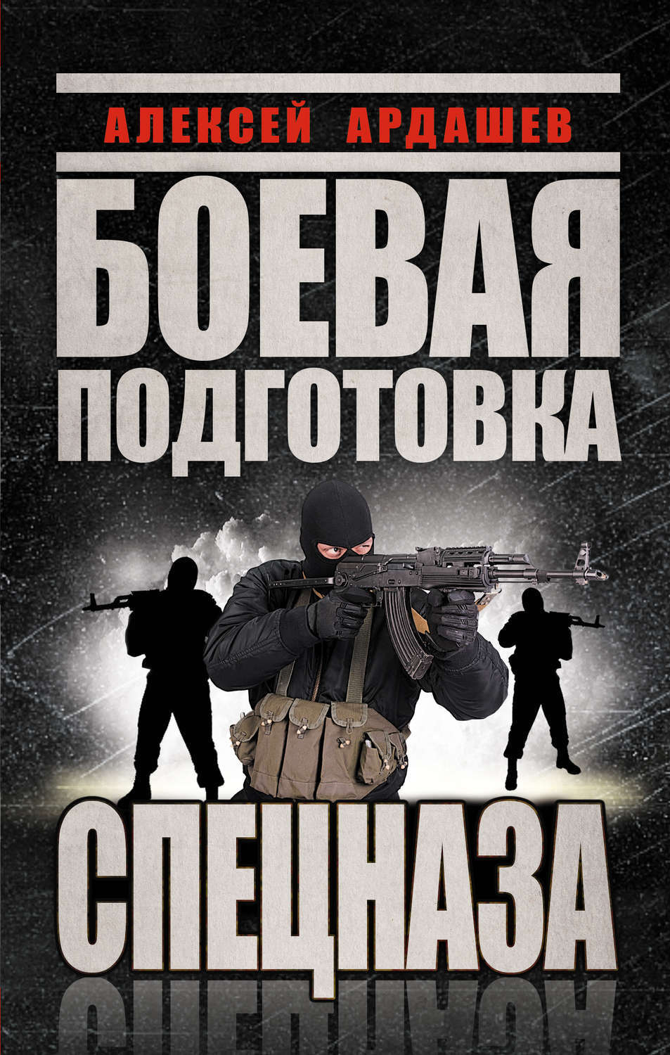 Цифровая книга "Боевая подготовка Спецназа" Ардашев Алексей Николаевич ...