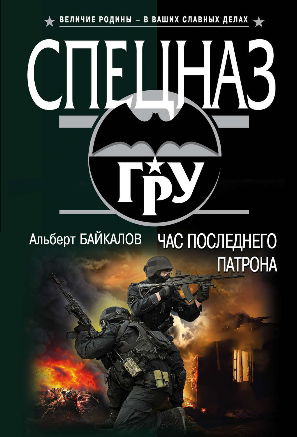 Книга спецназ. Спецназ гру книги. Серия книг спецназ. Альберт Байкалов. Байкалов Альберт книги.