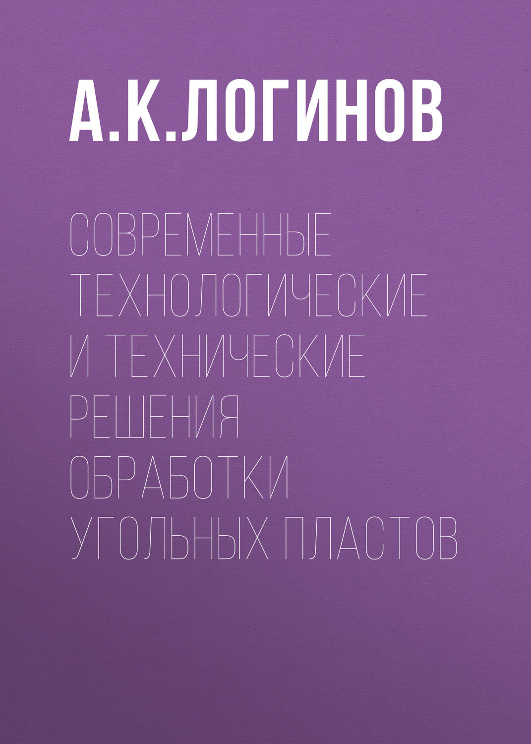 Современный сборник. Реагенты собиратели. Книгу управления горных предприятий. Абрамов а.а. обогащение. Абрамов а.а. собрание сочинений. Том 7. флотация. Реагенты-собиратели.