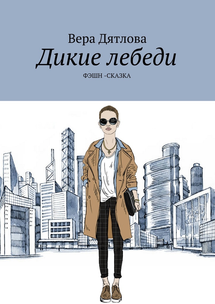 Книга "Дикие лебеди" – купить книгу ISBN 978-5-4483-8460-8 с быстрой ...
