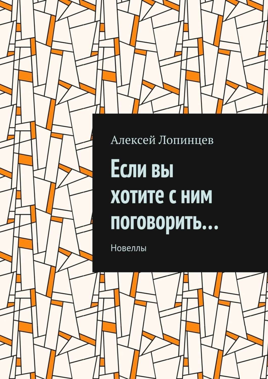 Хотите с ним поговорить. Поговори с ним книга.