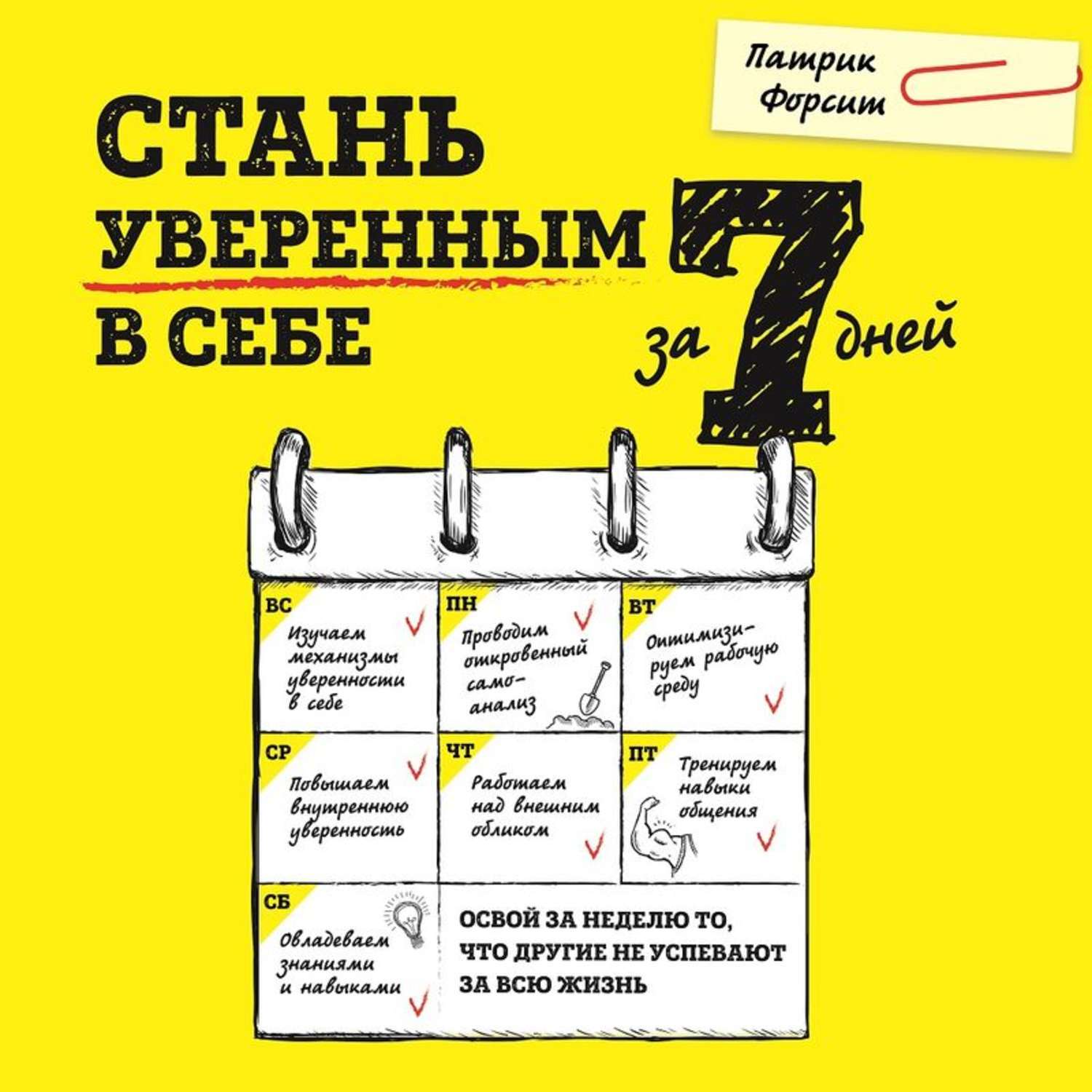 7 дней книга. Стань уверенным в себе. Стань уверенным в себе за 7 дней форсит Патрик книга. Книга стать уверенным в себе за 7 дней. Как стать уверенной в себе.