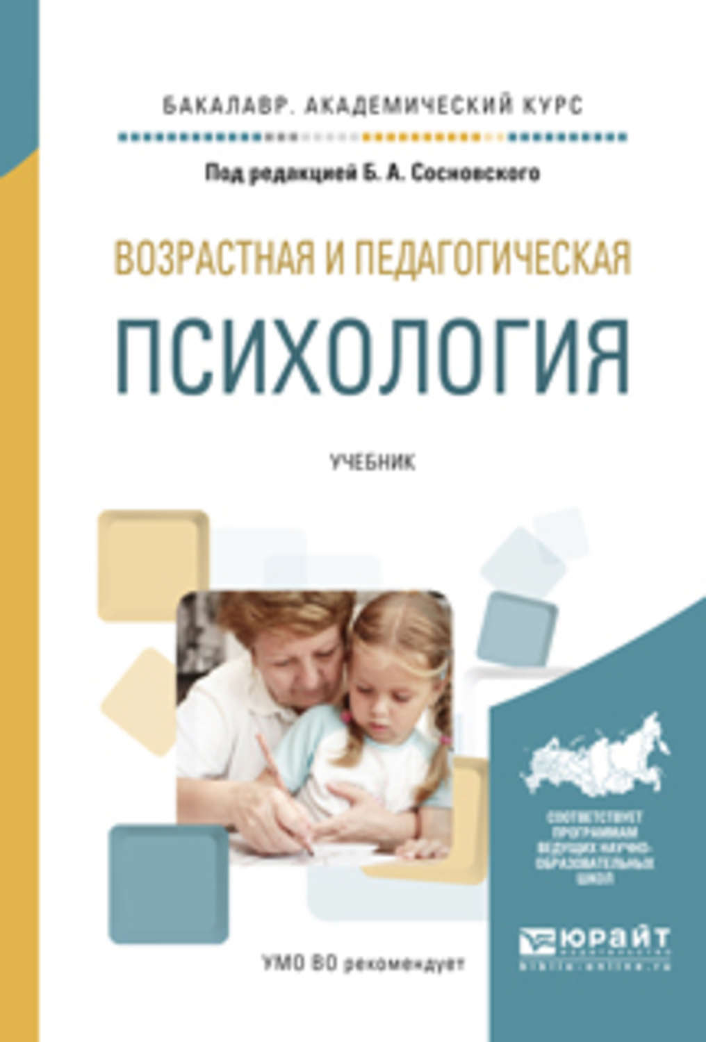 Цифровая книга "Возрастная и педагогическая психология. Учебник для ...