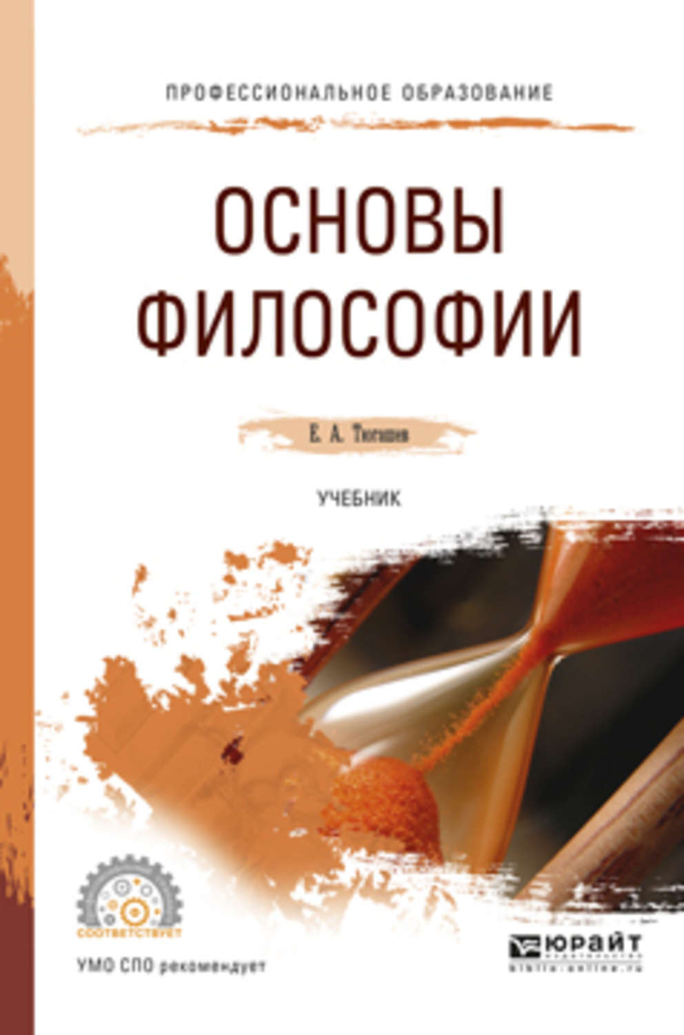 Основы философии. Учебник по философии. Философия. Учебник. Учебное пособие по философии.