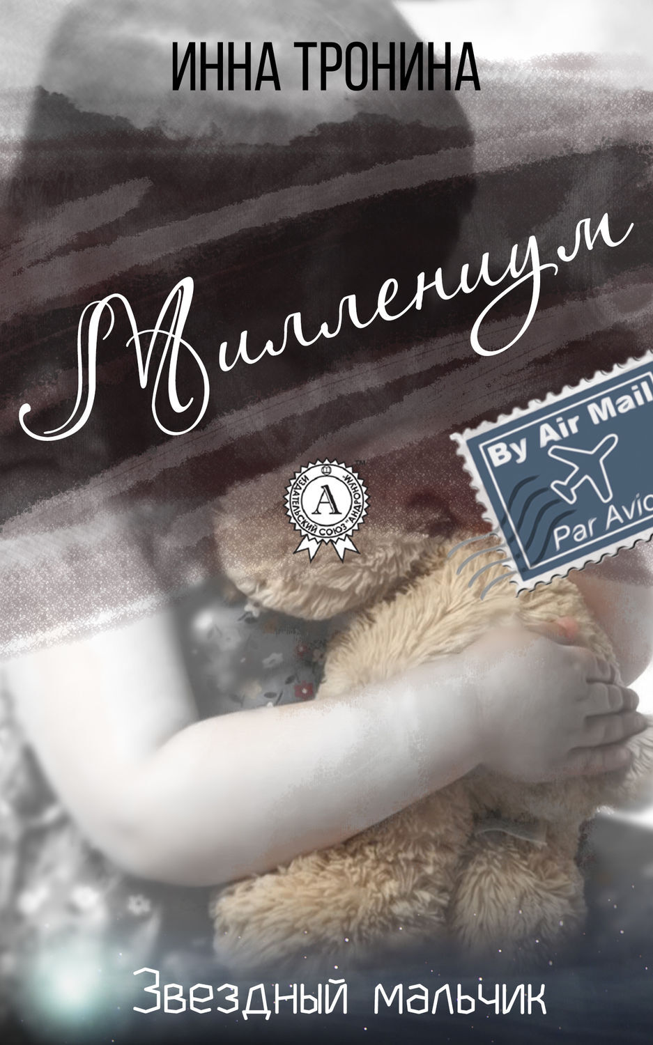 Миллениум текст. Книги трониной. тронина. миллениум книга.