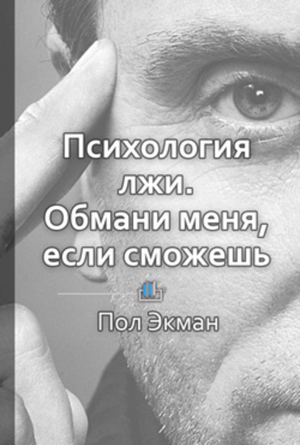 Обманула лгала. Пол Экман Обмани меня. Пол Экман ложь. Пол Экман психология лжи Обмани меня если сможешь. Обмани меня книга пол Экман.