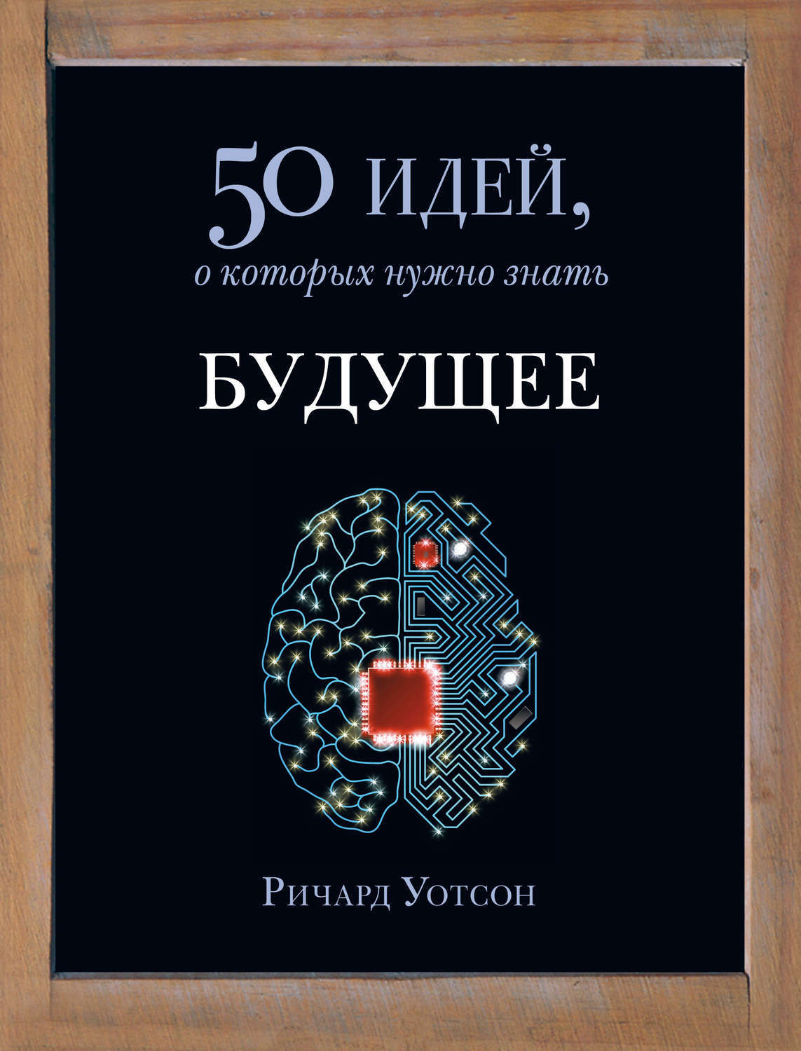Биологические науки книги. Книга в будущем. Философия. 50 идей о которых. 50 идей книги.