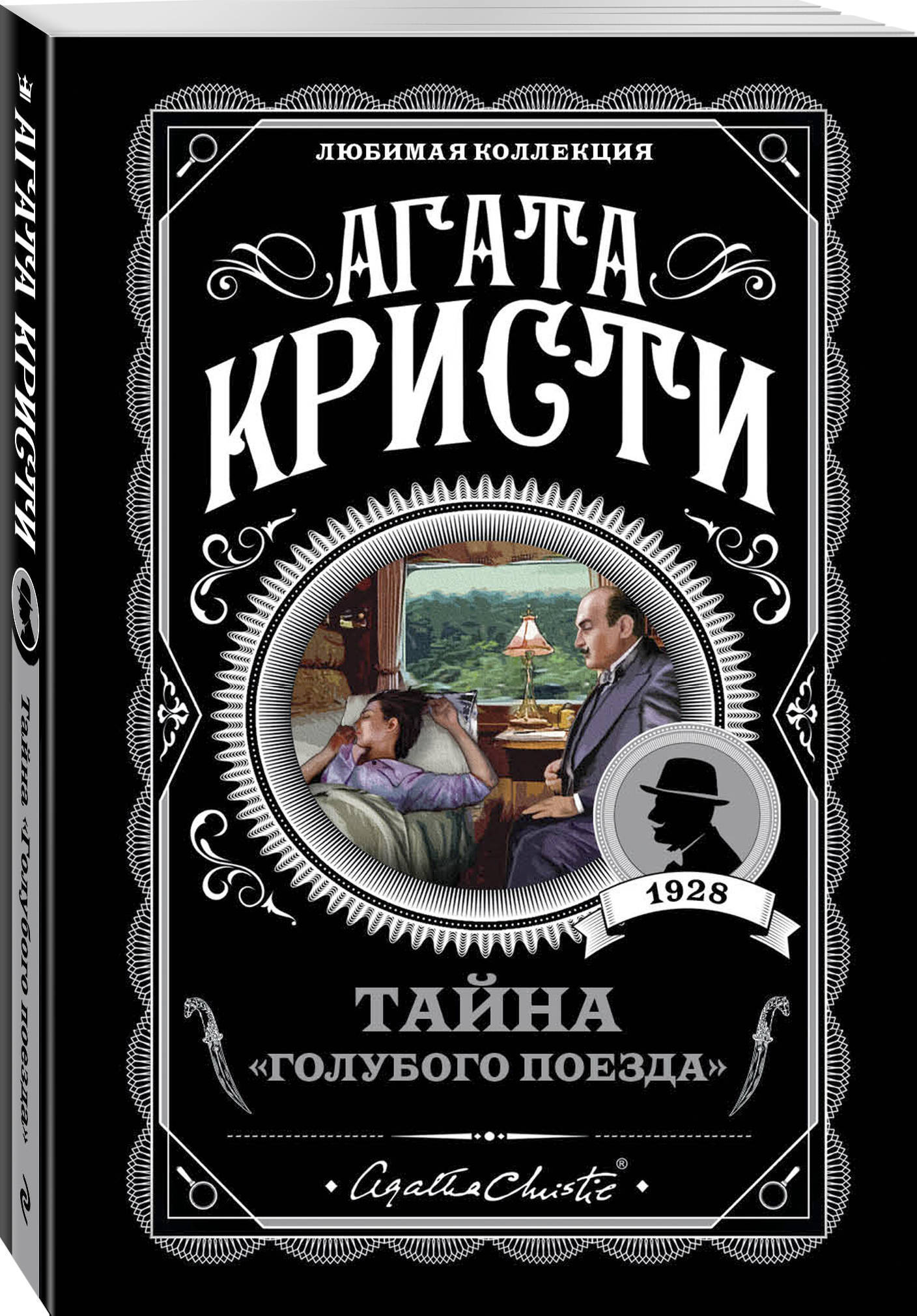 Тайна Голубого поезда | Кристи Агата купить на OZON по низкой цене (247405642)