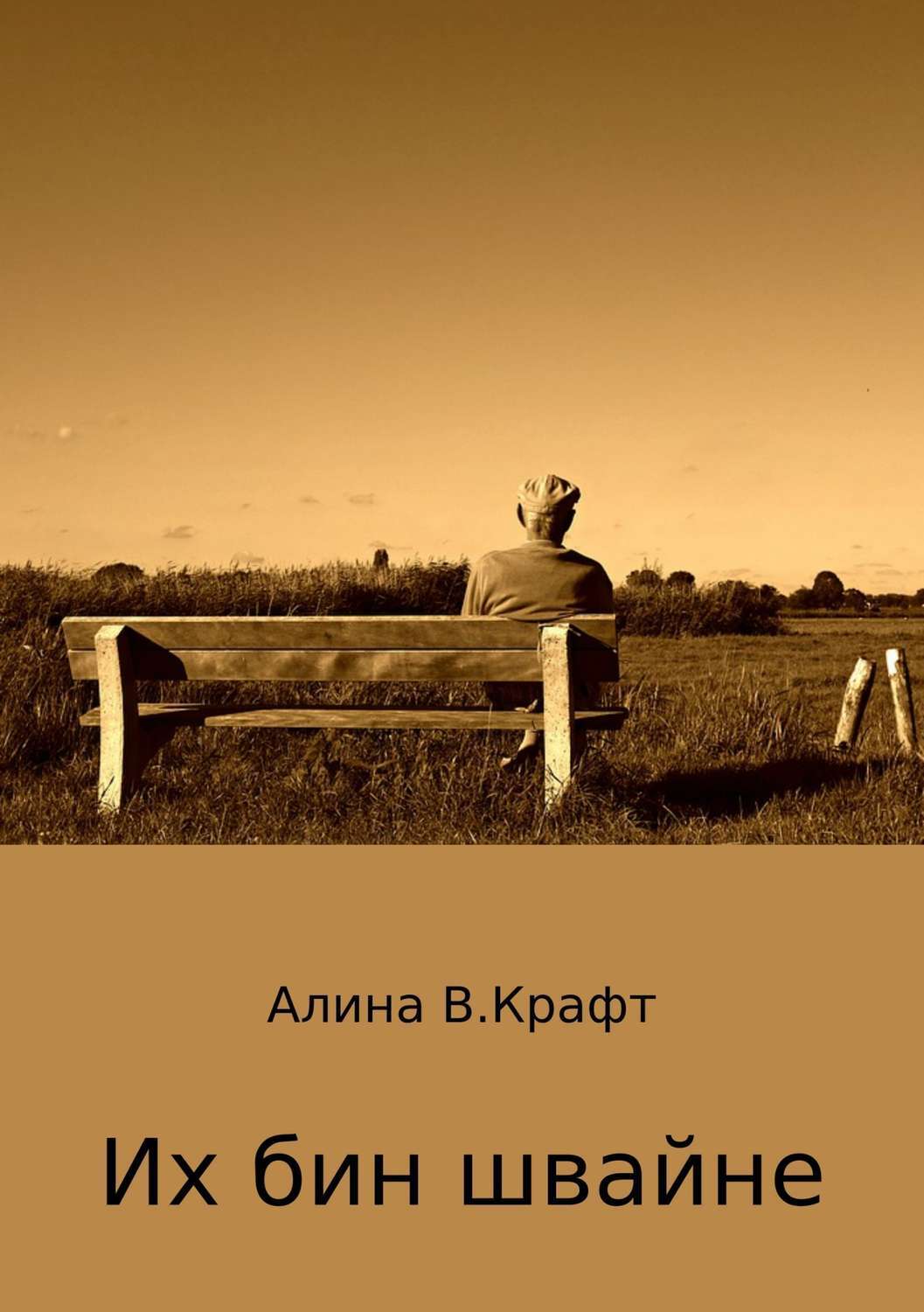 Их бин. Книги Автор крафт.