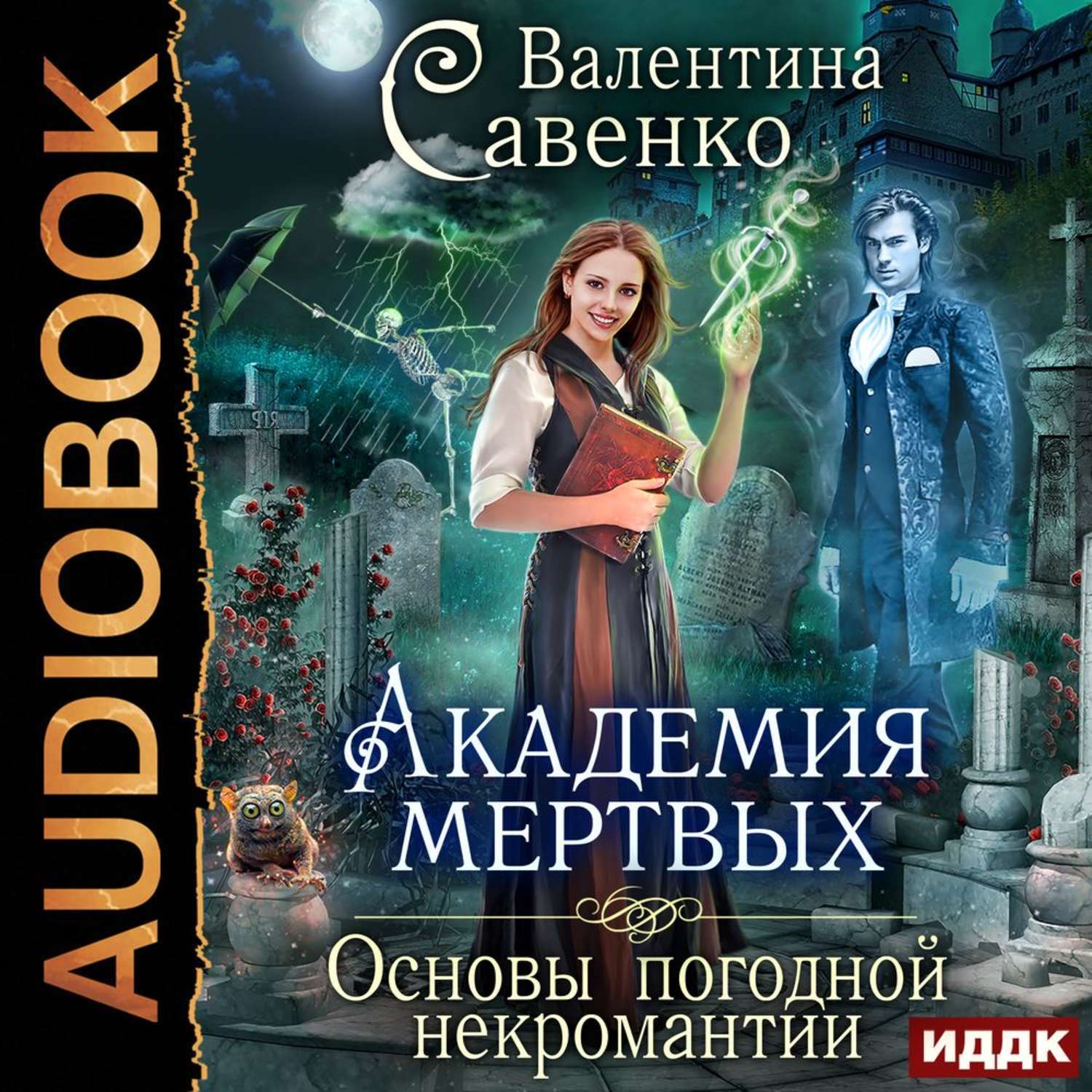 Души аудиокнига слушать. Академия мертвых основы погодной некромантии. Савенко Академия мертвых. Валентина Савенко Академия мертвых. Академия мертвых основы погодной некромантии 2.