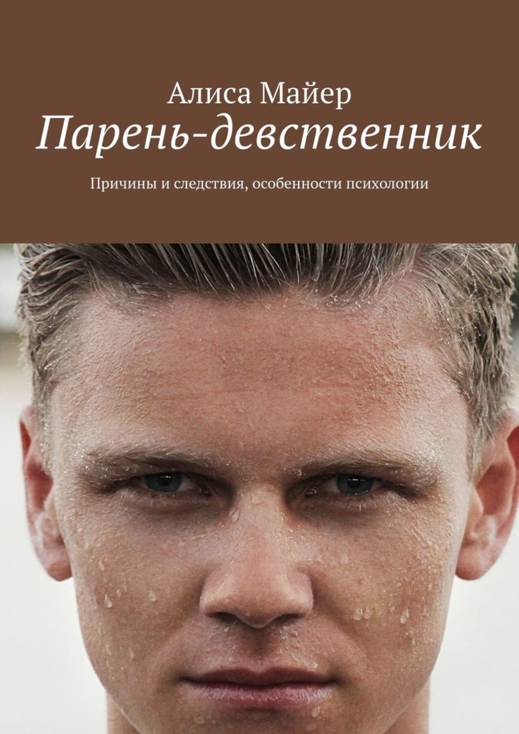 Книга пацаны. Мужчина девственник. Юноша с книгой. Книга девственник. Психология девственника.