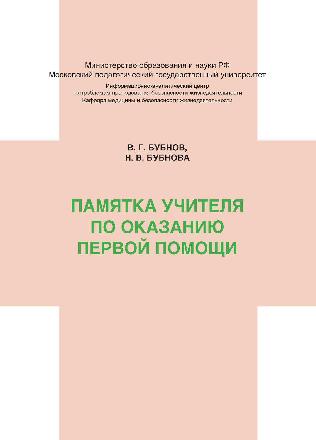 Бубнов бубнова первая помощь. Памятка для преподавателей первой помощи. оказание первой помощи бубнов. памятка книжный по первой помощи. памятки для учителей по первой помощи.