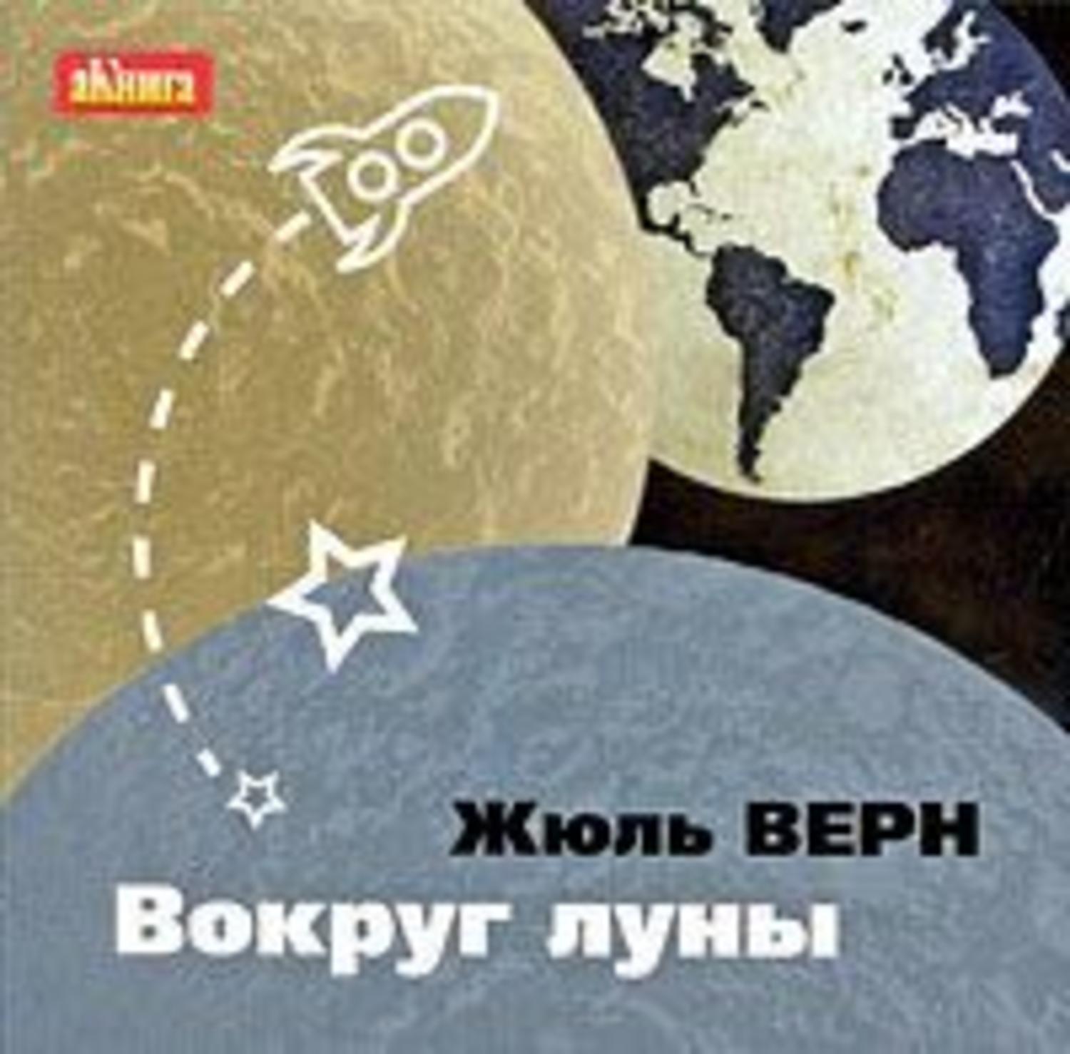 Вокруг луны. Жюль Верн вокруг Луны. Верн ж. 