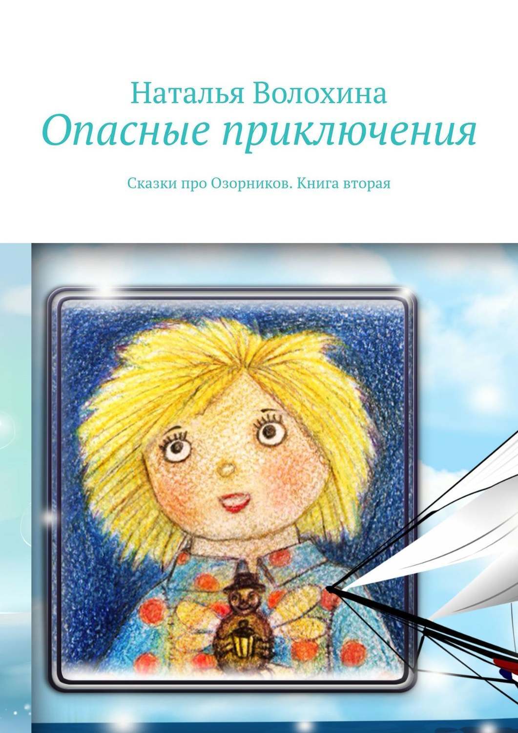 Приключение котика книга. Сказка про приключения. Сказка про приключения. Сказка про приключения. Детские сказки про приключения.