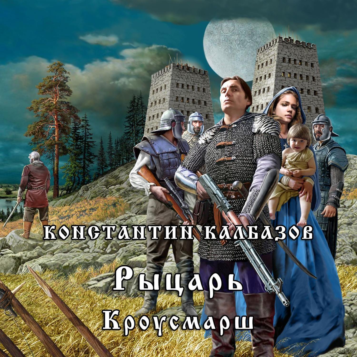 Слушать книги константина. Константин Калбазов царство небесное. Рыцарь Кроусмарш. Константин Калбазов рыцарь Кроусмарш. Калбазов Константин - рыцарь 2. рыцарь. Степь.