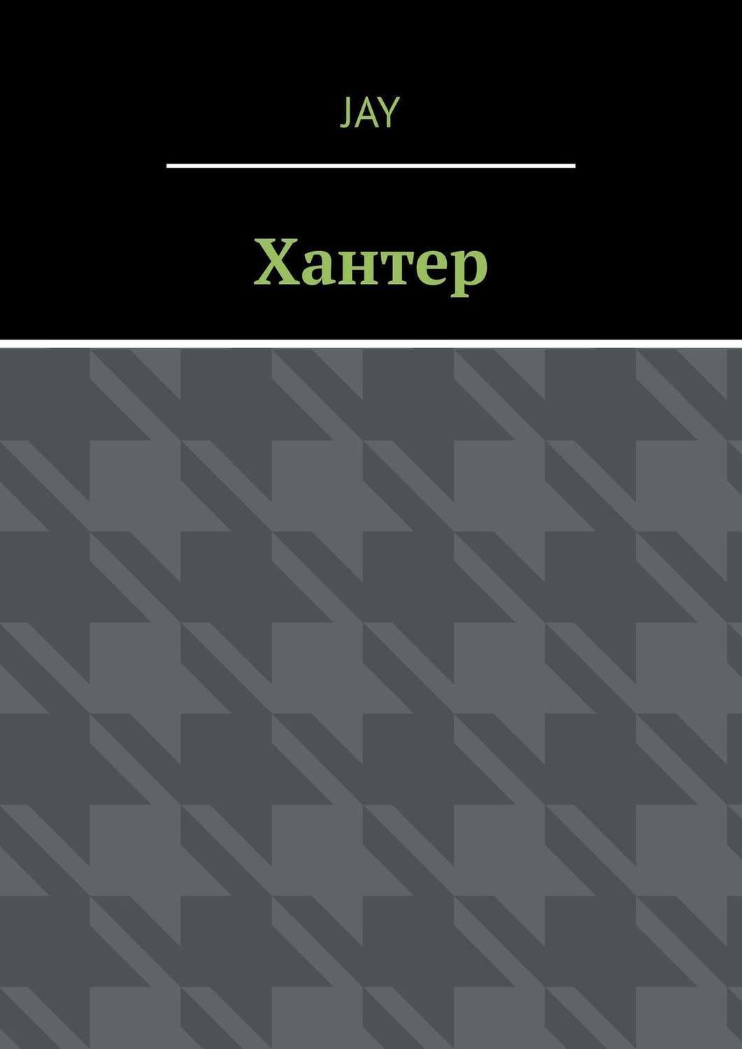 Хантер книги. Джей Хантер.