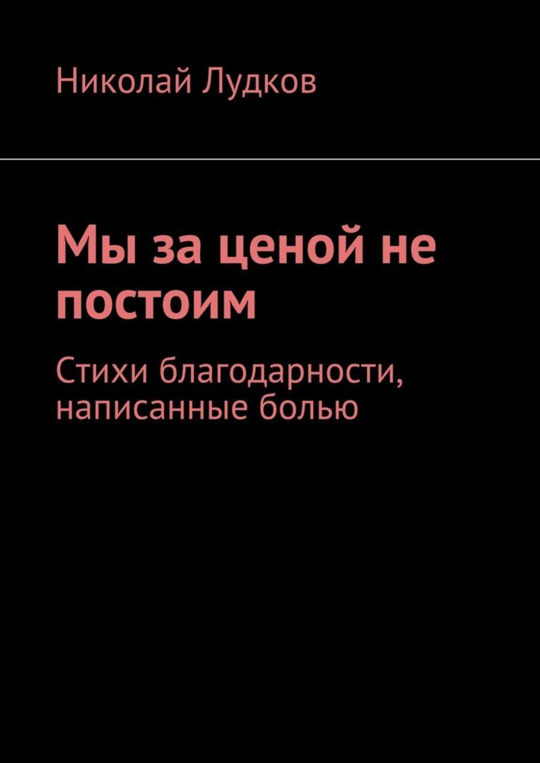 Писать не больно. Мы за ценой не постоим. Стих мы за ценой не постоим. Мы ценой не постоим. Стихотворение мы за ценой не постоим.