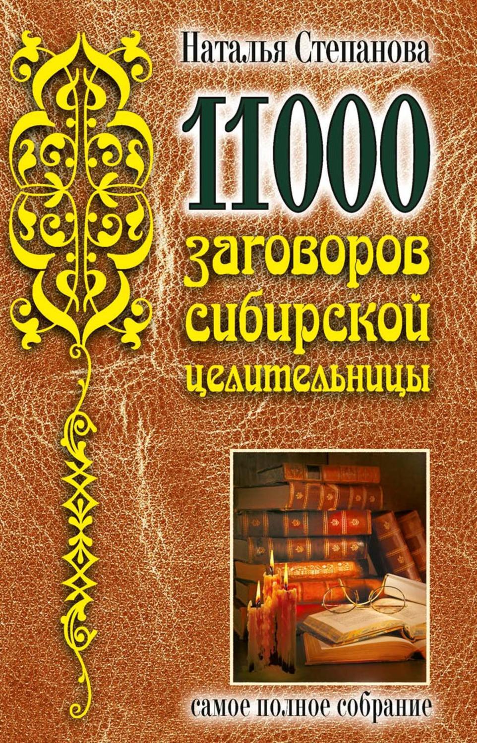 Заговоры сибирской. 7000 Заговоров сибирской целительницы, Степанова.н.и.. Заговоры сибирской целительницы, Натальи Ивановны степановой..