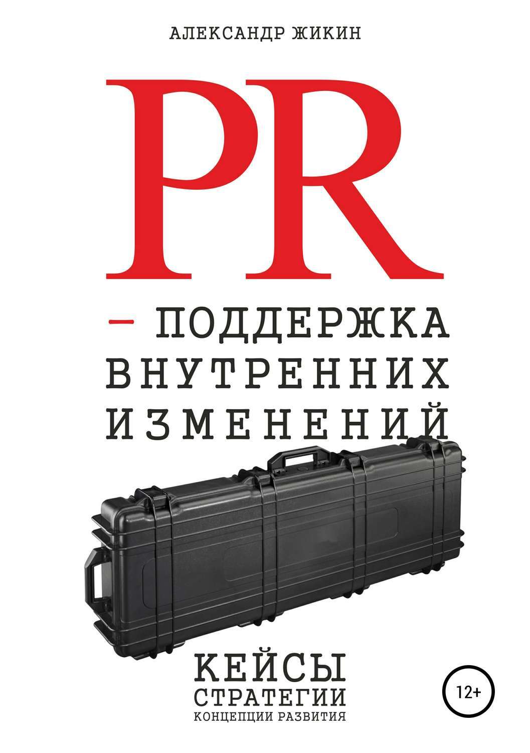 Автор изменений. PR книга. Книги по ПИАРУ. Лучшие книги по PR. Книги о пиаре новые.