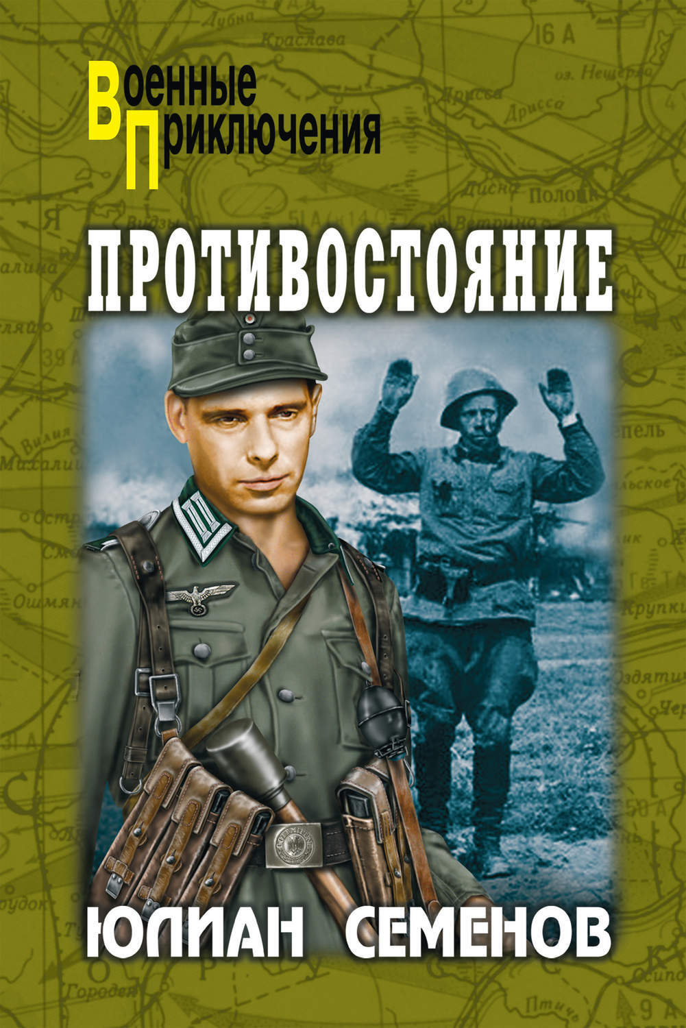 Противостояние автор книги. Семенов ю.с. "Противостояние". Противостояние книга Семенов.