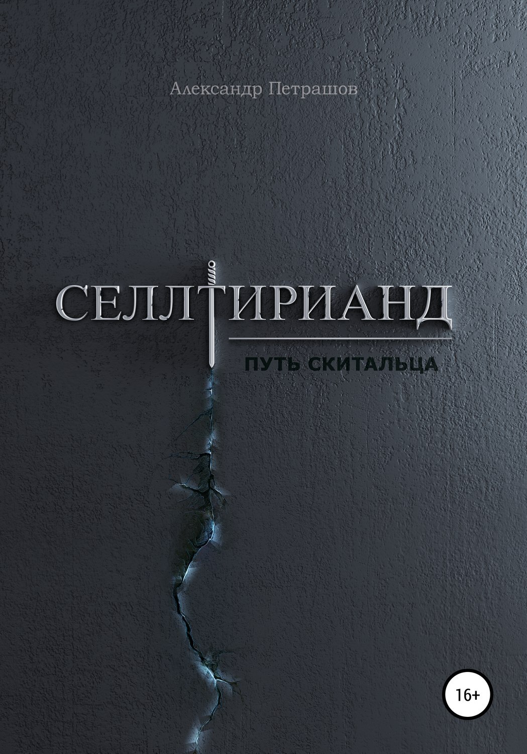 Читать книгу скиталец 2