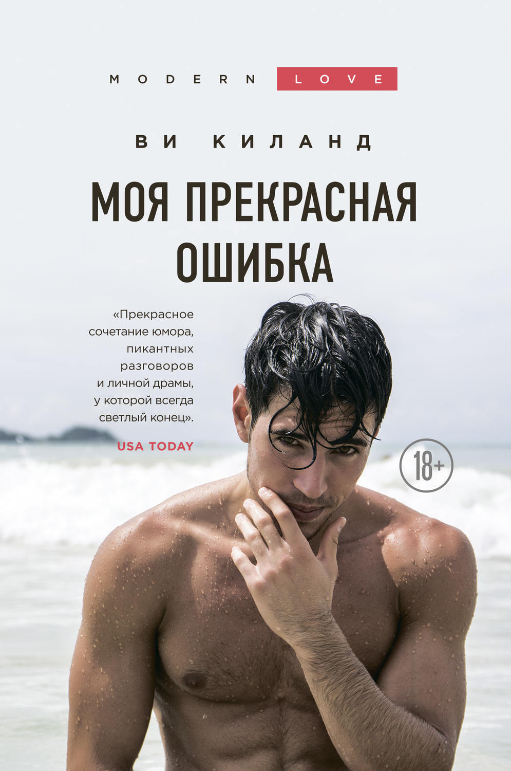 Цифровая книга "Моя прекрасная ошибка" Киланд Ви – купить книгу ISBN ...