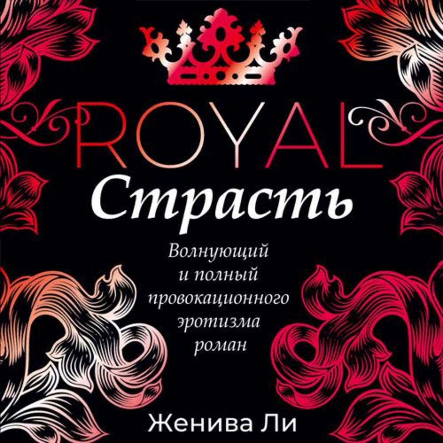 Аудиокниги королевская магия. Книга Королевская страсть. Royal страсть книги. Королевская страсть. Женива ли будь моим господином.