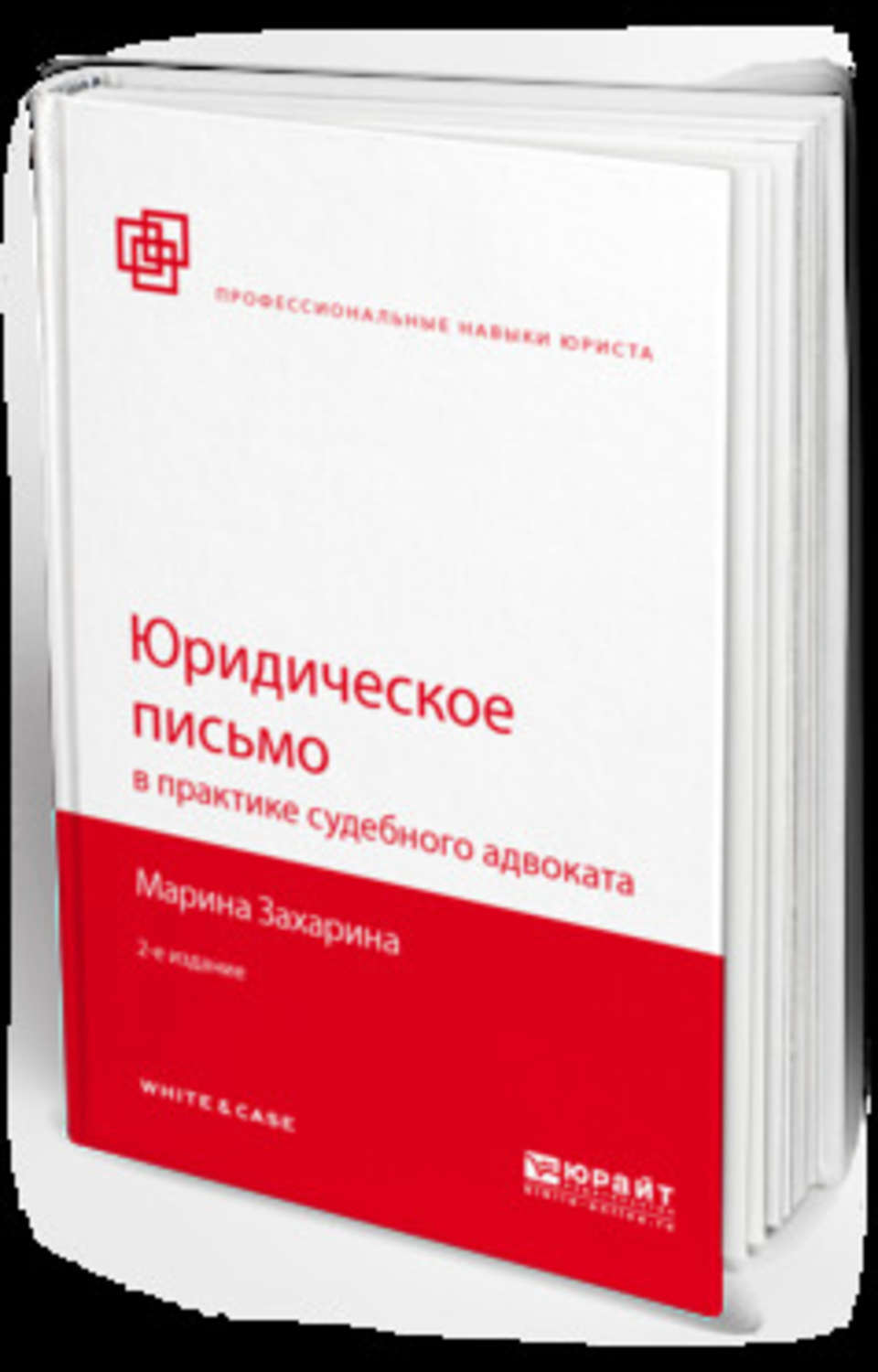 Юридическое письмо. Юридическое письмо в практике. Техника юридического письма. Правила юридического письма. Захарина Марина Михайловна адвокат.