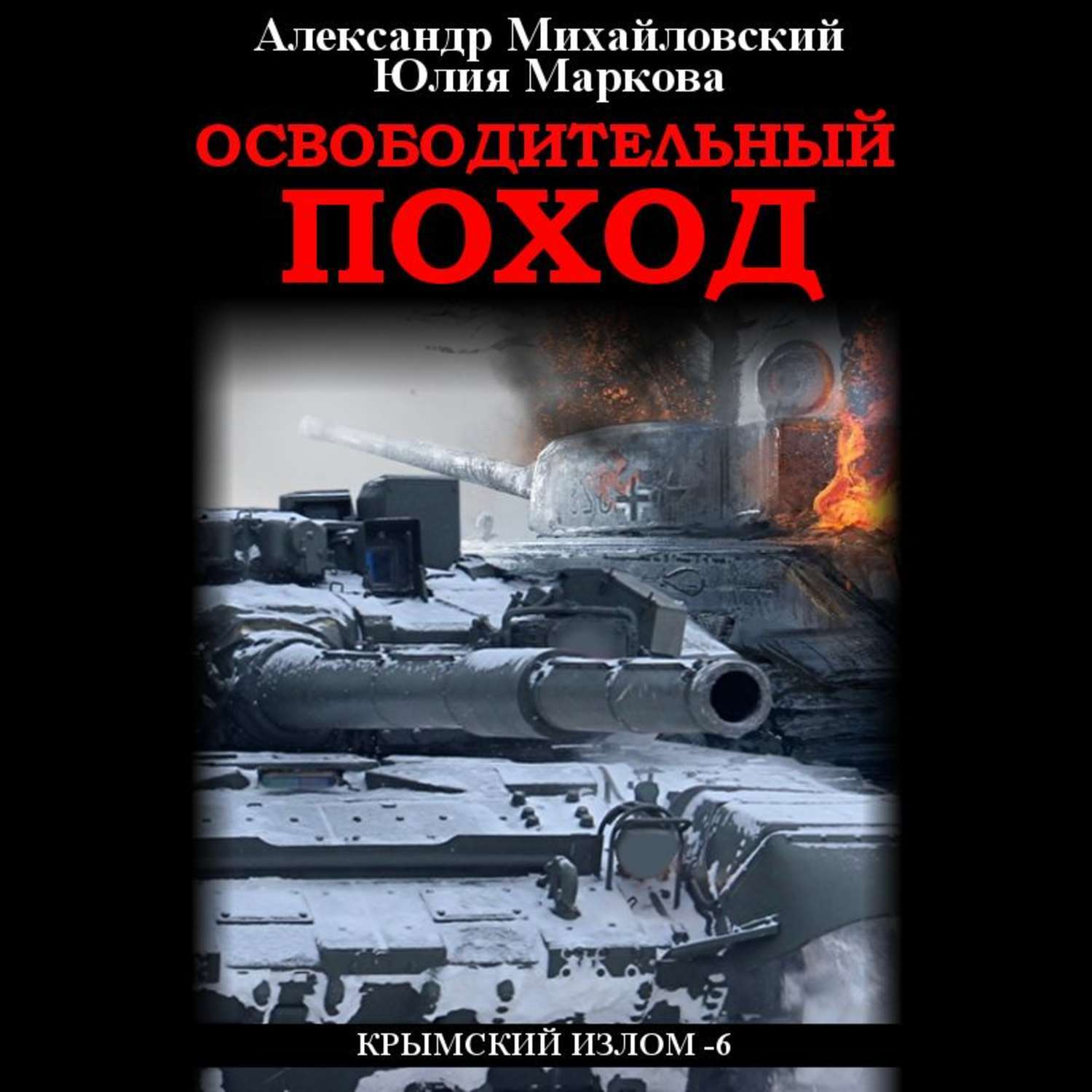 Крымский излом аудиокнига. Освободительный поход. Аудиокнига освободительный поход.