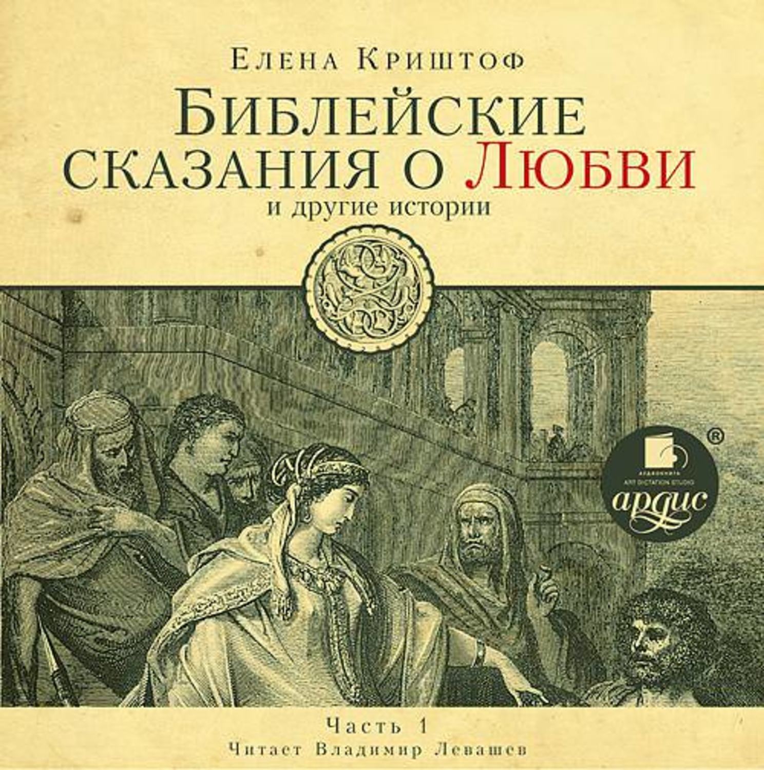 Библейские сказания. Библейские сказания книга. Библейские сказания про любовь. Елена Георгиевна Криштоф книги и рассказы.