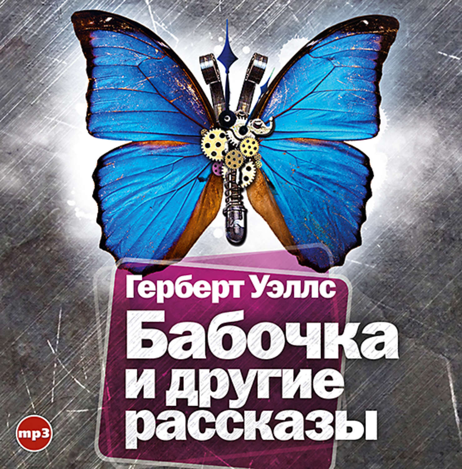 Другие аудио рассказы. Герберт Уэллс бабочка. Герберт Уэллс книги. Книга с бабочками. Уэллс Герберт - бабочка и другие рассказы.