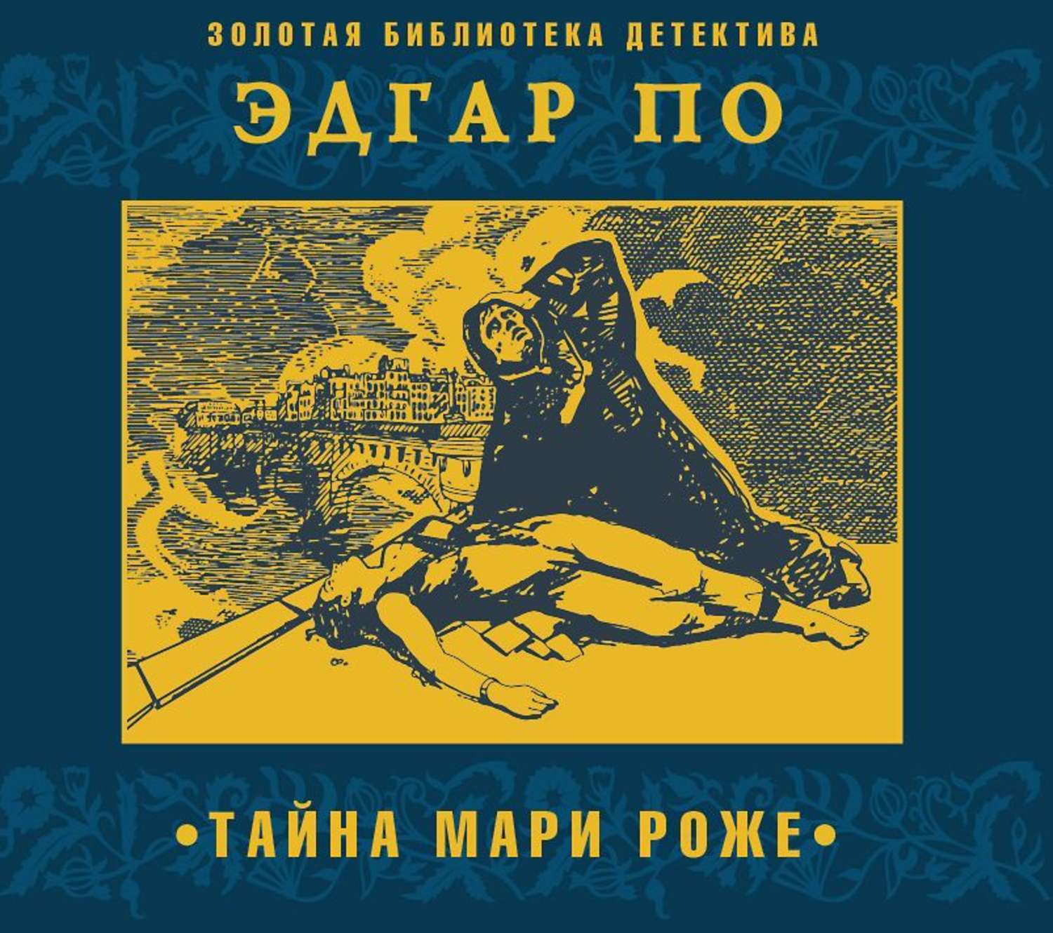 Тайна моего положения аудиокнига. Тайна Мари Роже книга.