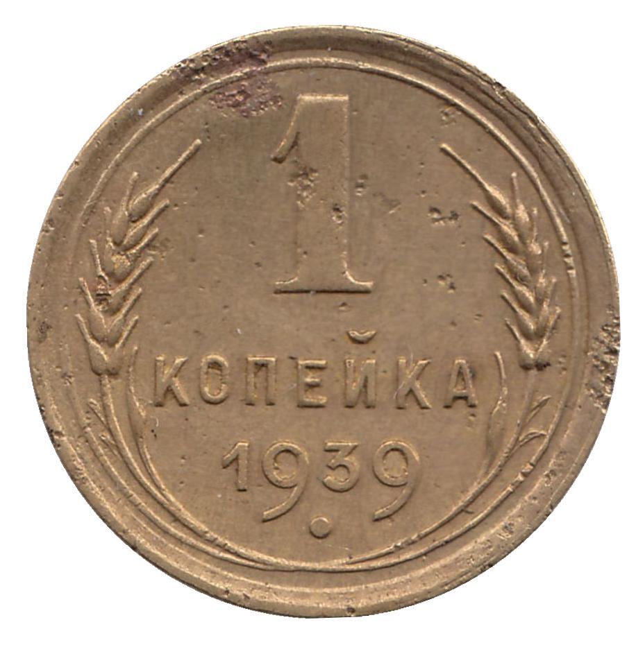 Монета 1939 года. Монеты н1.
