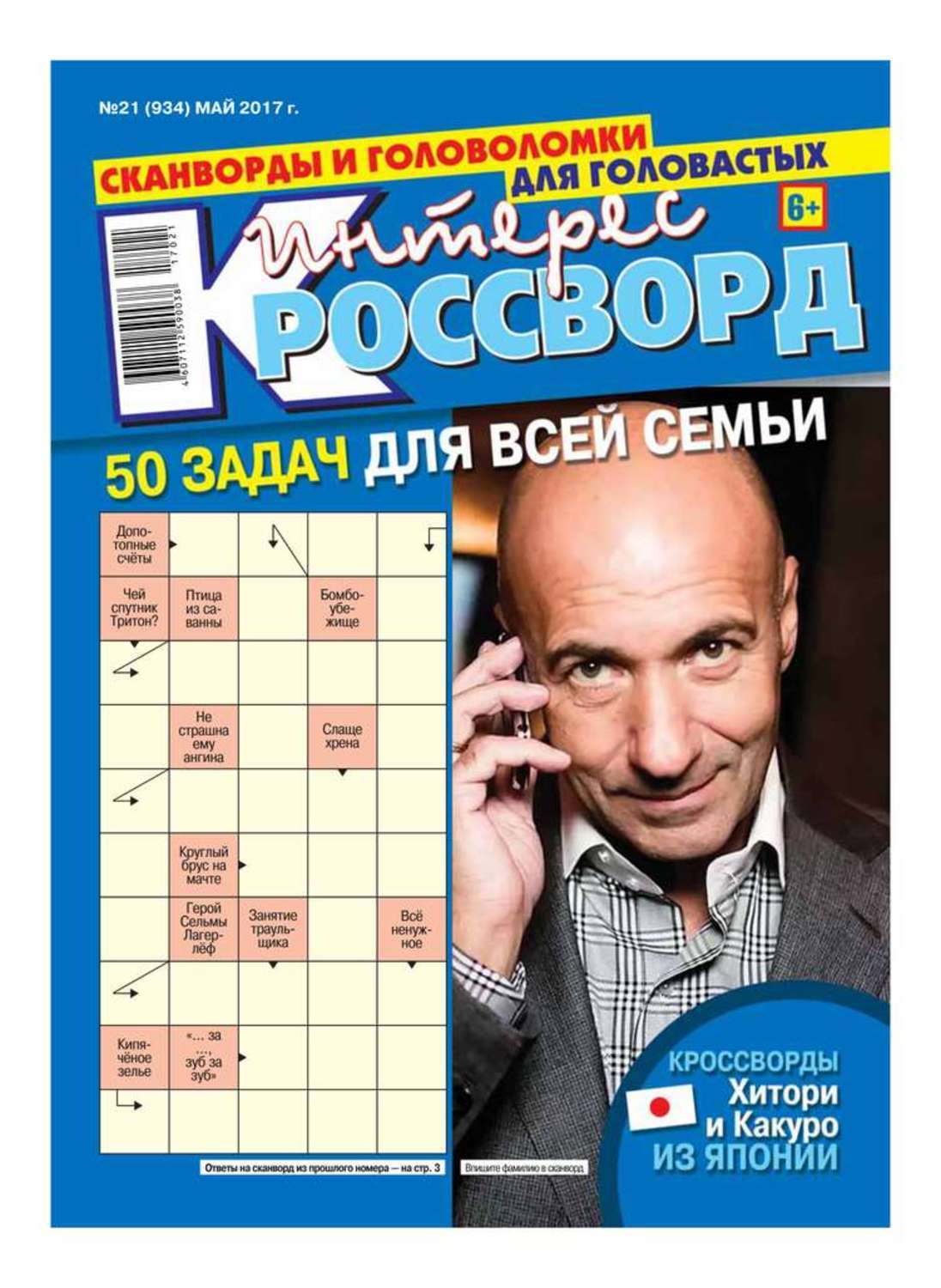 Сканворды обложка. Пресса кроссворда. Фотограф желтой прессы кроссворд. Пресса кроссворда. Интерес кроссворд.
