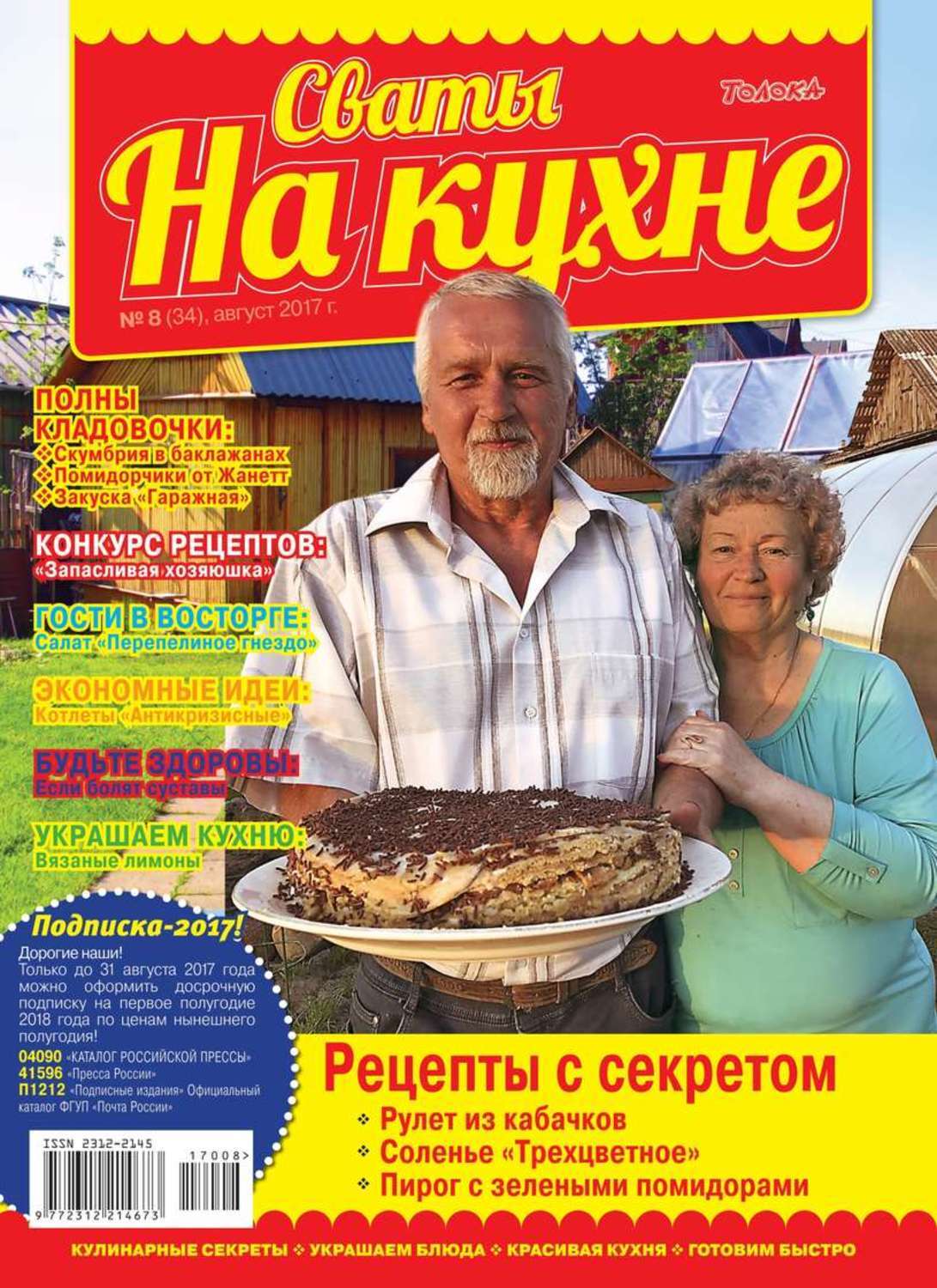 Сваты на кухне