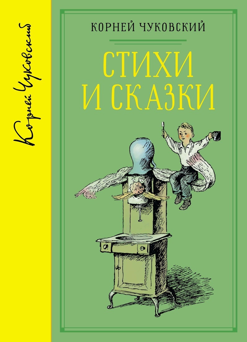 Книга "Стихи и сказки (собрание сочинений)" Чуковский Корней – купить ...