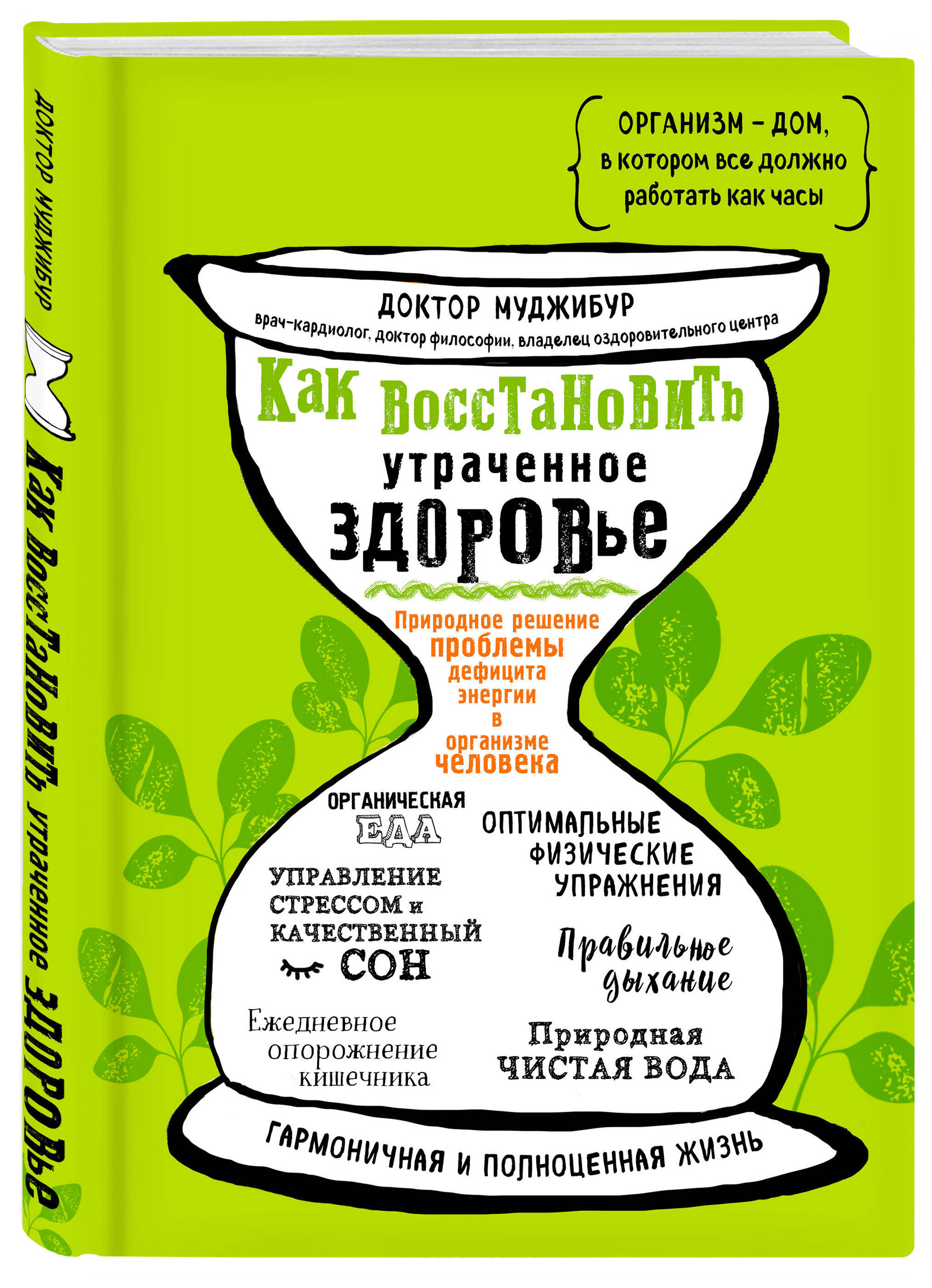 Как восстановить утраченное здоровье. Природное решение проблемы дефицита  энергии в организме человека | Муджибур Доктор - купить с доставкой по  выгодным ценам в интернет-магазине OZON (266906193)