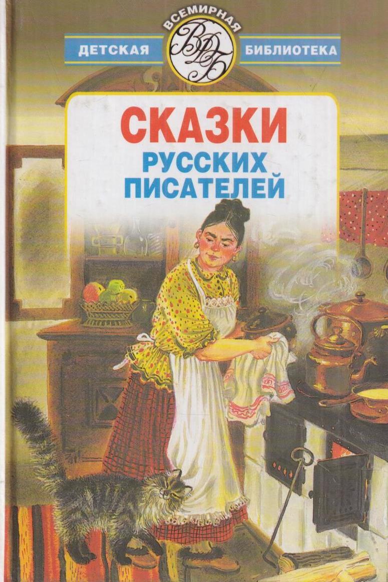 Русские авторы книг. Книга сказки русских писателей. Книга сказки русских писателей Издательство детская литература. Сказки русских классиков.. Сказки русских писателей читать.