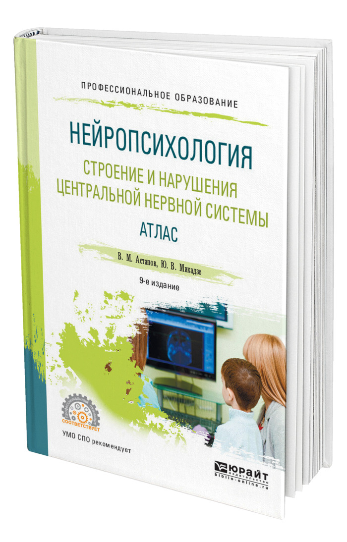 Книга "Нейропсихология. Строение и нарушения центральной нервной ...