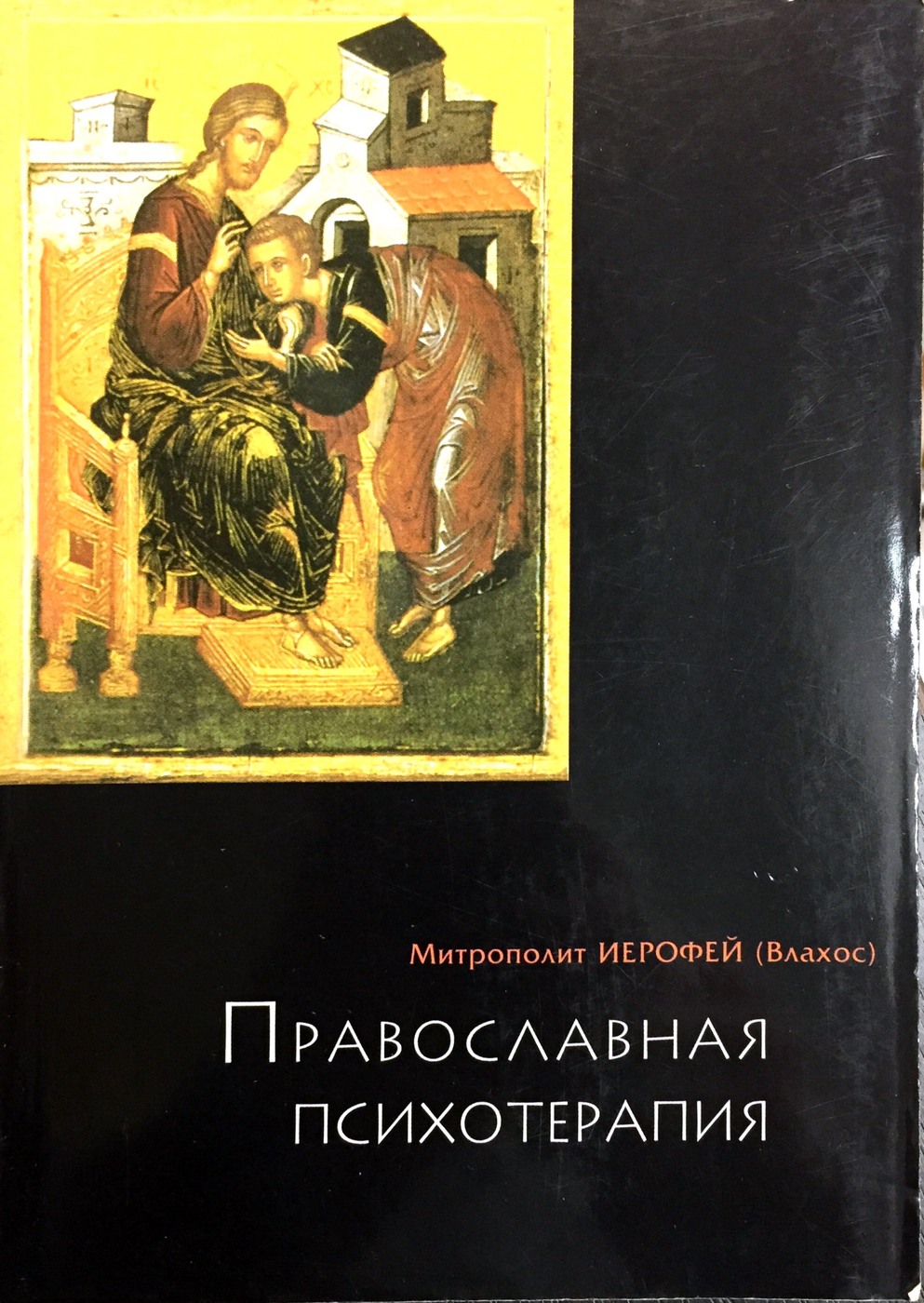 Православная психология книги. Православная психотерапия митрополит Иерофей. Православная психиатрия Влахос. Митрополит Иерофей Влахос православная психотерапия святоотеческий. Митр. Иерофей (Влахос)..