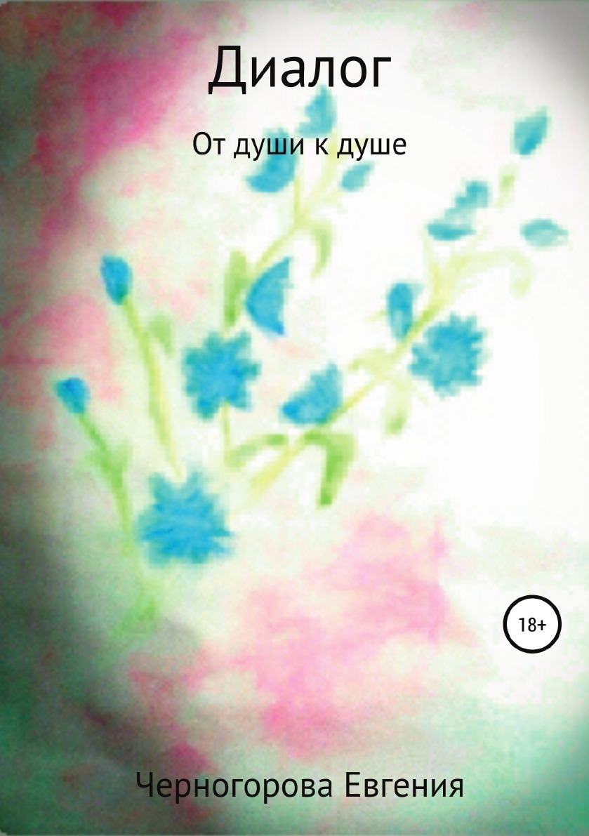 Диалог с душой. Беседа с душой. Беседа с душой. Диалог с душой. Душевный диалог.