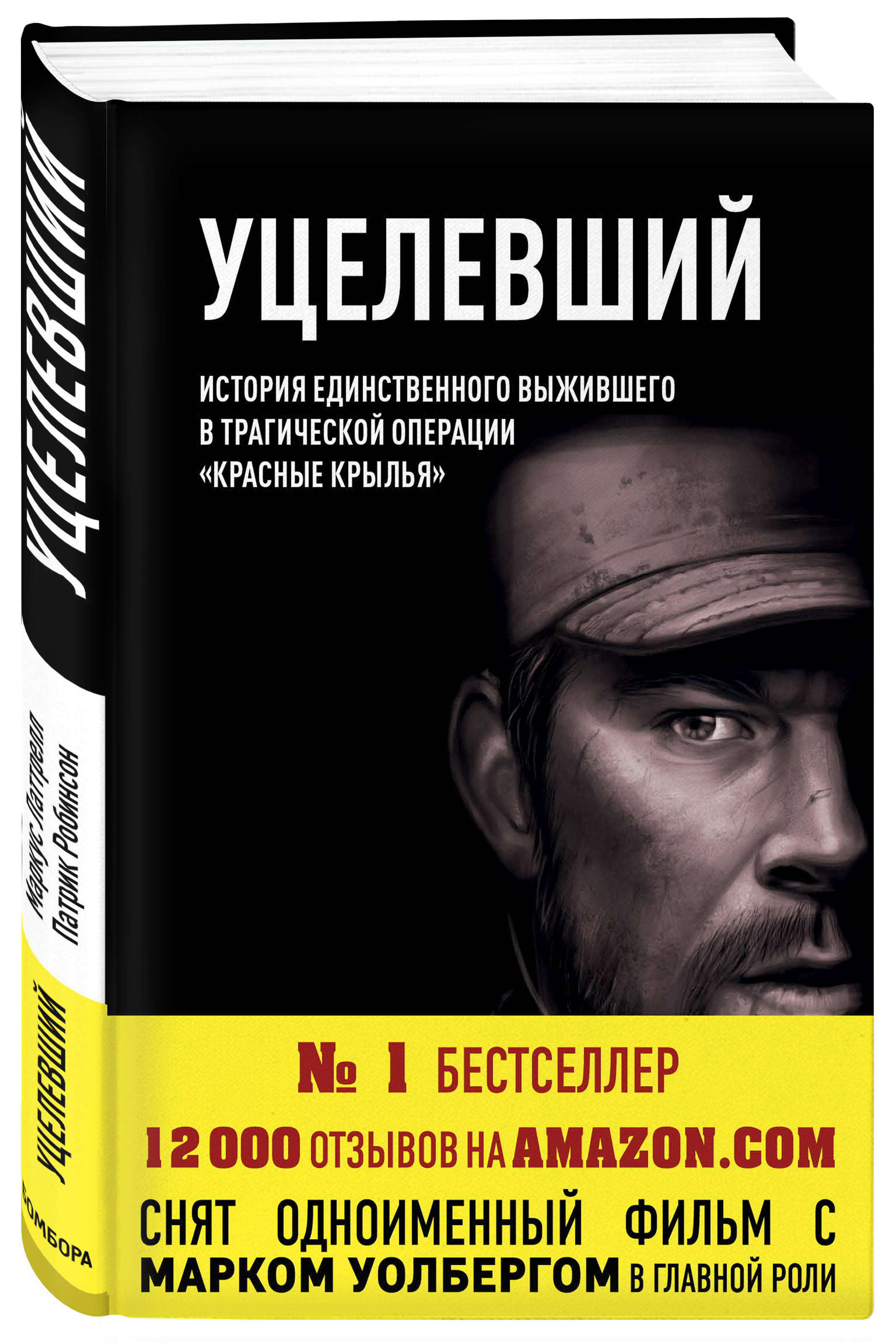 Единственная история. Маркус латтрелл уцелевший. Уцелевший книга. Маркус латтрелл Патрик Робинсон уцелевший. Маркус латтрелл книга.